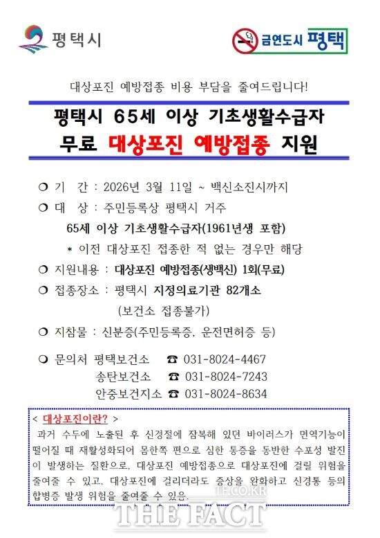 평택시 2026 대상포진 안내문. /평택시
