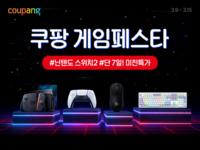  쿠팡, 플레이스테이션·닌텐도 등 '게임 페스타' 개최