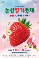  논산딸기축제 26~29일 개최…