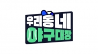  박용택→이대호, '우리동네 야구대장' 출연…4월 첫 방송