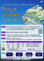  인천공항, 인공지능 활용 아이디어 대국민 공모