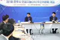  전주시, 'AI 추진위원회' 개최·AI 선도 도시 구현 가속화