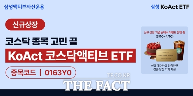 삼성액티브자산운용은 KoAct 코스닥액티브 ETF를 신규 상장했다고 10일 밝혔다. /삼성액티브자산운용