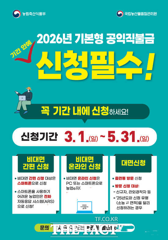 2026년도 기본형 공익직불제 홍보 포스터. /계룡시
