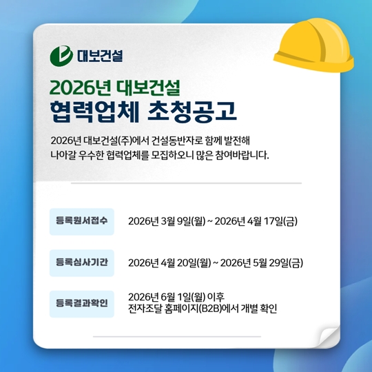 대보건설이 지난 9일부터 협력업체를 모집하고 있다. 다음 달 17일까지 대보건설 협력업체 시스템에 접속해 원서를 접수할 수 있다. /대보건설