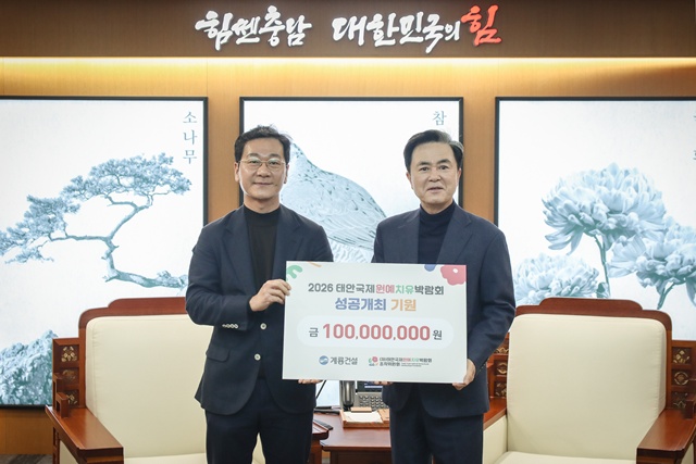 이승찬(왼쪽) 계룡건설 회장이 10일 충남도청에서 김태흠 충청남도지사와 만나 2026 태안국제원예치유박람회의 성공적인 개최를 위한 후원금 1억원을 기부했다. /계룡건설