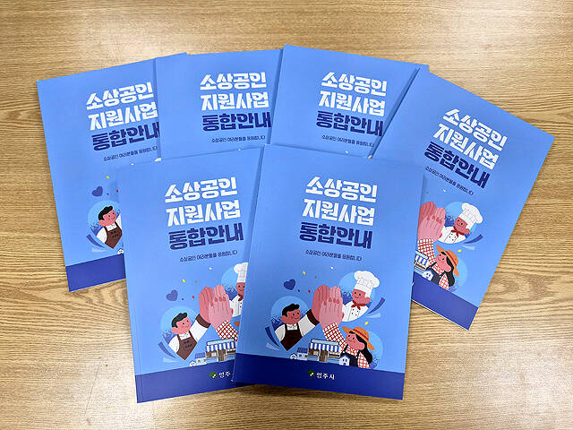 영주시가 소상공인 지원사업을 한눈에 볼수있는 안내 책자를 발간했다. /영주시