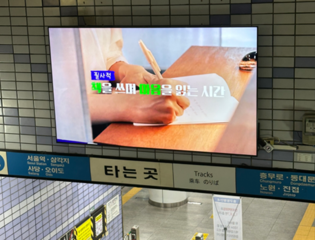 서울시가 지하철 등 시 보유 홍보매체 5000여 면을 활용해 소상공인과 비영리단체의 광고를 무료로 지원할 대상 단체를 4월 9일까지 공모한다. /서울시