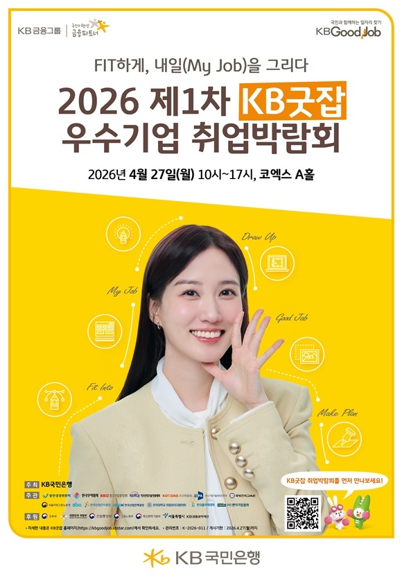 KB국민은행이 오는 20일까지 2026 제1차 KB굿잡 우수기업 취업박람회 참가 기업을 모집한다. /KB국민은행