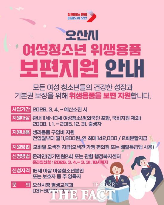 오산시, 여성청소년 위생용품 보편지원 사업 안내문. /오산시