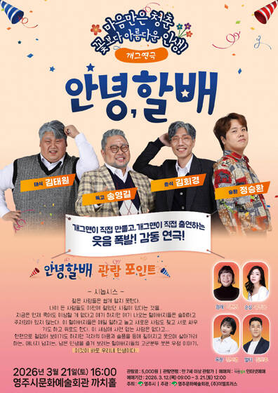 웃음 빵빵 감동 찐찐 개그 연극 '안녕, 할배' 홍보 포스터. /영주시