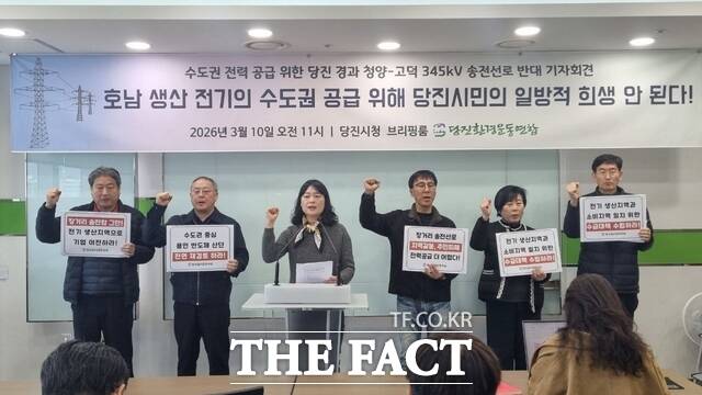 당진환경운동연합은 10일 당진시청 브리핑실에서 ‘수도권 전력공급을 위한 당진 경과 송전선로 반대 기자회견’을 개최했다. /당진환경운동연합