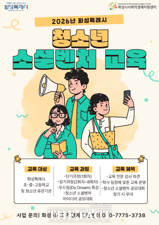 화성시, 2026년 청소년 소셜벤처 교육 안내문. /화성시
