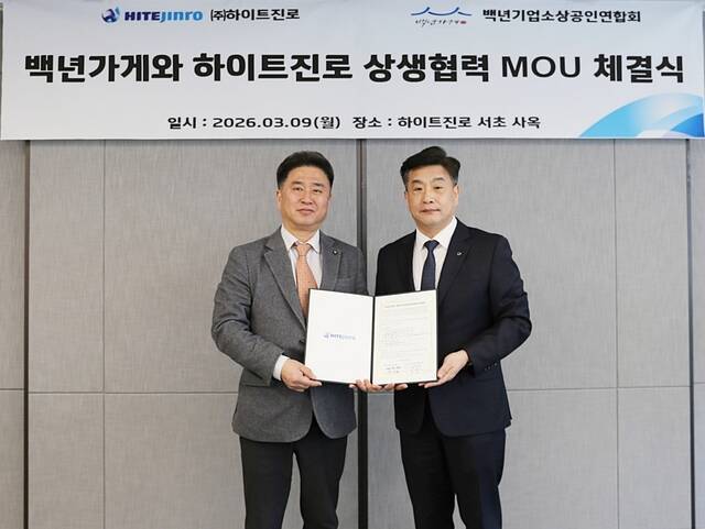 하이트진로는 9일 서초동 사옥에서 하이트진로 영업부문 백정훈 상무와 백년가게협동조합연합회 이광호 회장을 비롯한 관계자들이 참석하는 속 상생협력 업무협약(MOU)을 체결했다. /하이트진로