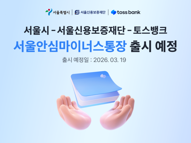 토스뱅크가 서울특별시, 서울신용보증재단과 함께 서울시 안심통장 3호 지원에 참여해 서울 지역 개인사업자를 위한 보증 기반 한도대출 지원을 확대한다. /토스뱅크