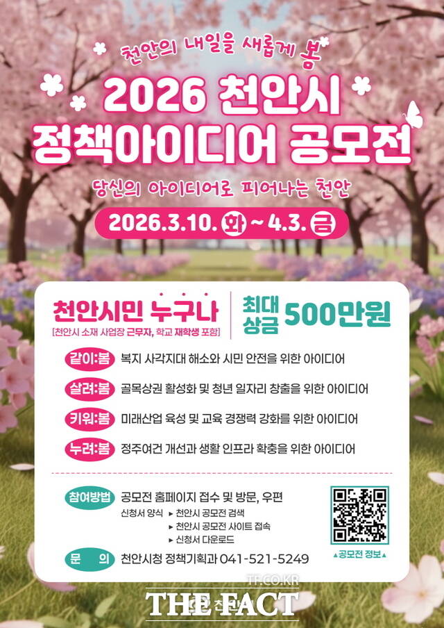 2026 천안시 정책 아이디어 공모전 홍보문. /천안시