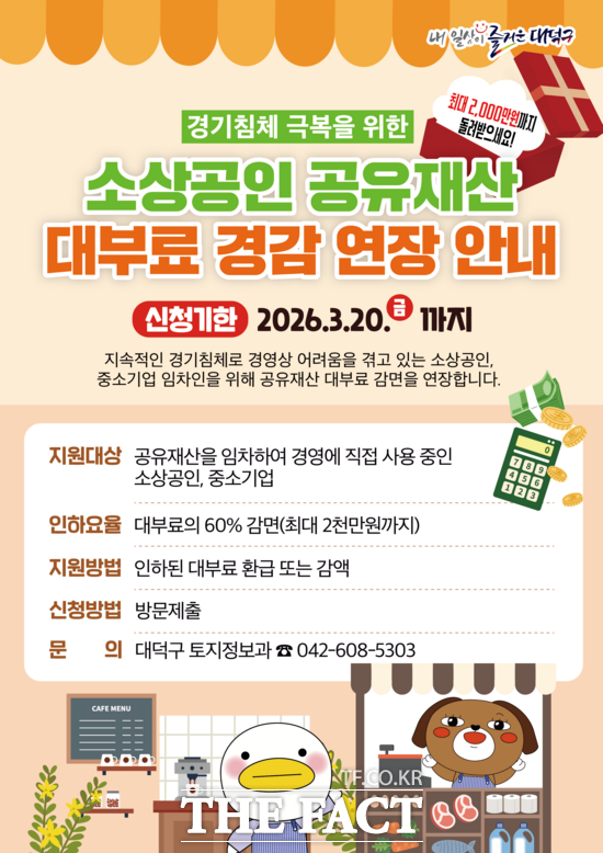 대전시 대덕구가 10일 공유재산 대부료 60% 감면 정책을 지난해에 이어 올해도 연속 시행한다고 밝혔다. /대덕구