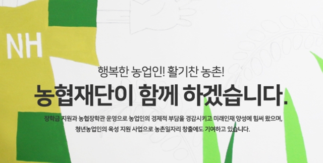 지난 9일 정부가 발표한 농협 정부 합동 특별감사 결과를 통해 농협재단이 비리의 온상으로 지목받고 있다. /농협재단 홈페이지