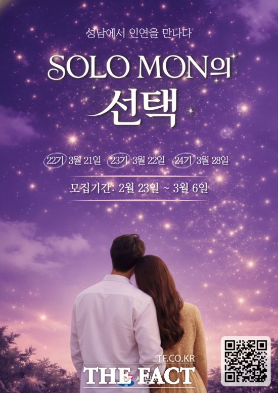 성남시 '솔로몬의 선택' 22~24기 개최 안내문. /성남시