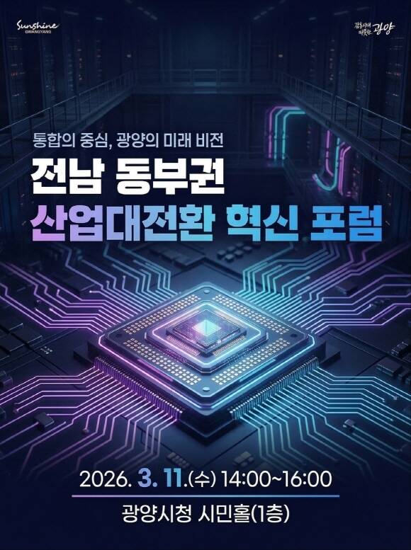 전남 동부권 산업대전환 혁신 포럼 홍보 포스터. /광양시