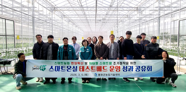 봉화군이 봉성면 금봉리에 조성된 스마트온실 테스트베드와 경영실습 임대 농장에서 운영성과 공유 후 단체 기념사진을 찍고 있다. /봉화군