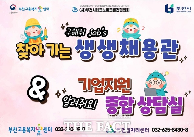 찾아가는 현장채용관 포스터 /부천시