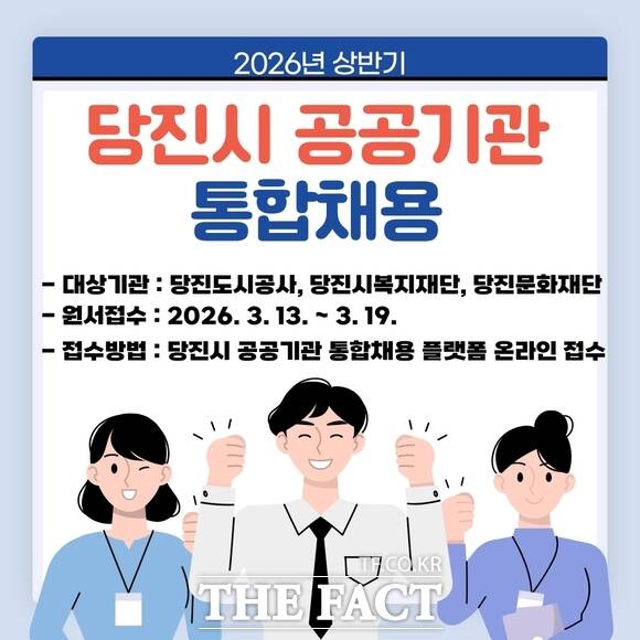 당진시 공공기관 통합채용 홍보물. /당진도시공사