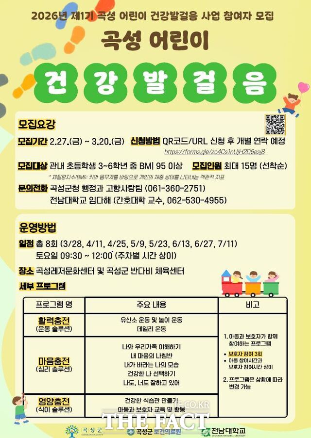 곡성군 어린이 건강발걸음 프로그램 홍보 포스터. /곡성군