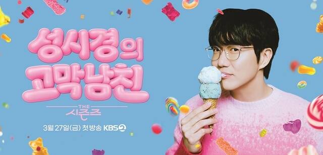 더 시즌즈-성시경의 고막남친이 오는 27일 오후 10시 첫 방송된다. /KBS