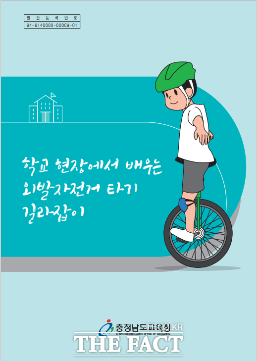 충남도교육청이 발간·배포한 학교 현장에서 배우는 외발자전거 타기 길라잡이 표지. /충남교육청
