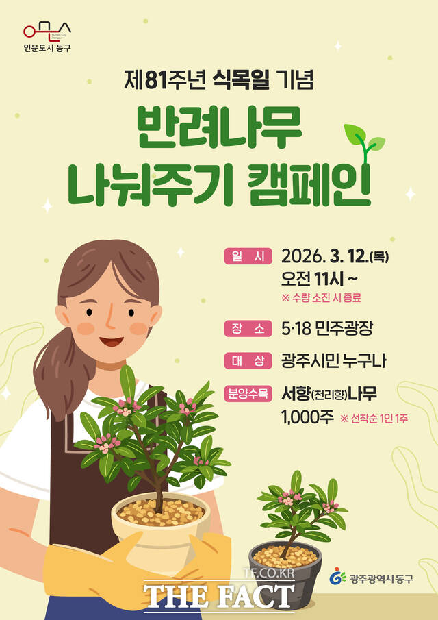 반려나무 나눠주기 캠페인 홍보 포스터. /광주시 동구