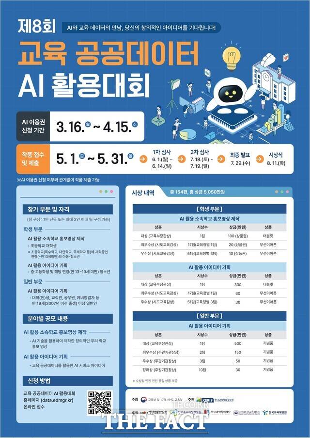 제8회 교육 공공데이터 AI 활용대회 공개 모집 안내문 /광주시교육청