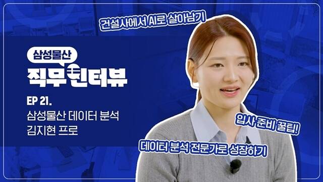 삼성물산 건설부문이 상반기 채용 시즌을 맞아 공식 유튜브 채널 삼물가게의 직무 소개 콘텐츠 직터뷰 시리즈를 공개했다. /삼성물산