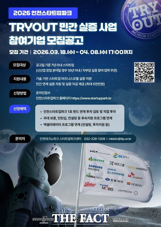 TRYOUT 민간 실증사업 참여 기업 모집 포스터. /인천경제청
