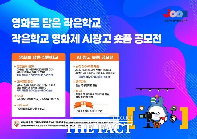 영화로 담은 작은학교 공모전 홍보물. /전남도교육청