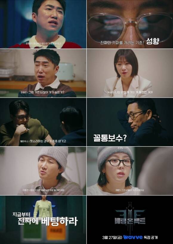 웨이브 베팅 온 팩트 제작진이 플레이어들의 토론이 담긴 1차 티저 영상을 공개했다. /웨이브