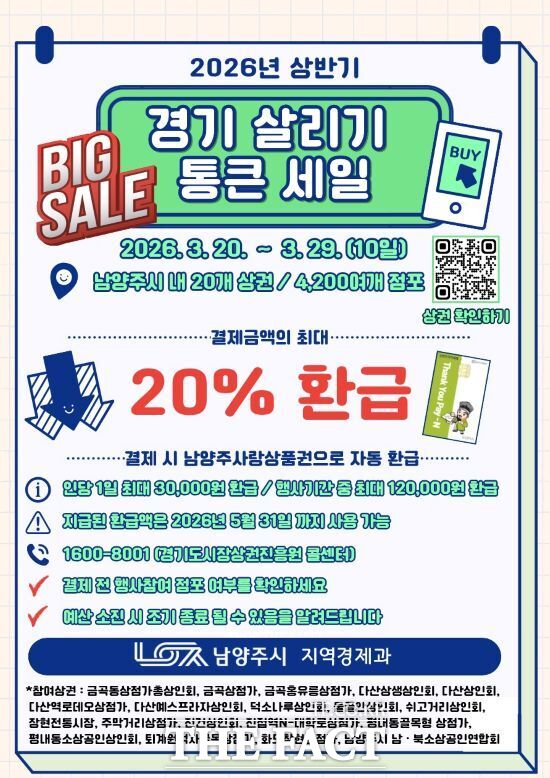 경기 남양주시가 오는 20일부터 29일까지 실시하는 '경기살리기 통큰세일' 안내 포스터. /남양주시