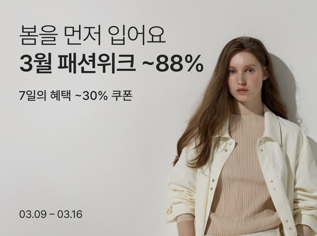 컬리는 오는 16일까지 3월 패션위크를 열고 봄 의류 상품을 최대 88% 할인 판매한다. /컬리