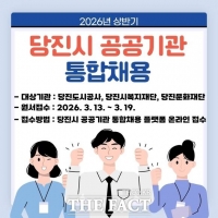  당진도시공사, 일반직 4명 공개채용 공고