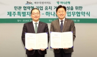  하나은행, 제주특별자치도와 민·관 협력형 기업 유치 거점 조성 협약