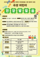  곡성군, '어린이 건강발걸음 사업' 참여자 모집