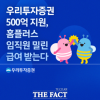  우리투자증권, 홈플러스 긴급운영자금 500억원 지원