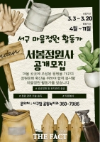  광주시 서구, 마을정원 가꾸는 '서봄정원사' 모집