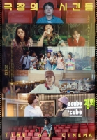  [TF씨네리뷰] 저마다의 기억을 떠올리게 하는 '극장의 시간들'