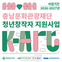  충남문화관광재단, 'K-Art 청년창작자 지원사업' 공모