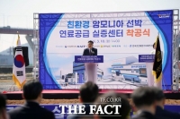  목포시, '친환경 암모니아 선박 연료공급 실증센터' 착공