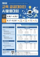  세종시교육청, '교육 공공데이터 AI 활용대회' 개최