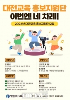  대전시교육청, '2026 대전교육 홍보지원단' 공모