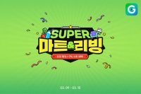  G마켓·옥션, 장바구니 부담 낮추는 'SUPER 마트&리빙' 전개