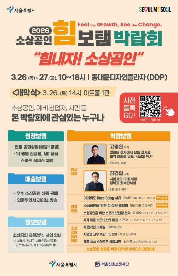 서울시가 3월 26~27일 DDP에서 금융·판로·교육 등 소상공인 지원 정책을 한자리에서 제공하는 소상공인 힘보탬 박람회를 개최한다. /서울시